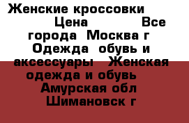 Женские кроссовки New Balance › Цена ­ 1 800 - Все города, Москва г. Одежда, обувь и аксессуары » Женская одежда и обувь   . Амурская обл.,Шимановск г.